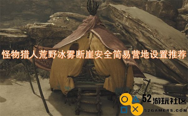 怪物猎人荒野冰雾断崖最佳简易营地搭建攻略与推荐