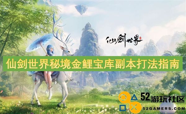 仙剑世界秘境金鲤宝库副本通关技巧与攻略详解