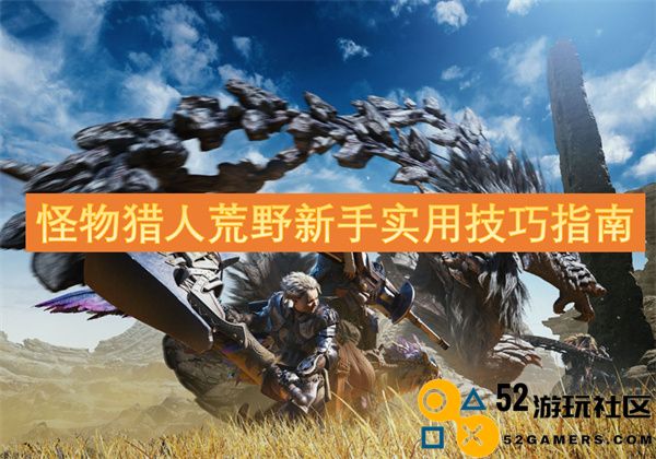 新手必读：怪物猎人荒野实用技巧全攻略