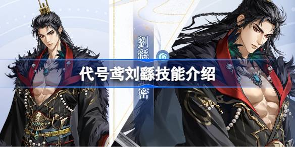 代号鸢刘繇的技能与天赋解析 详解代号鸢刘繇的队长技巧与能力