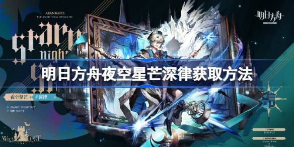 明日方舟夜空星芒深律获取方式详解 以及相关获取途径