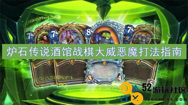 炉石传说酒馆战棋中大威恶魔的最佳策略与技巧详解