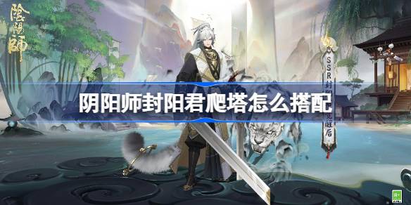 阴阳师踏雪寻踪阵容组合解析 封阳君爬塔最佳搭配攻略