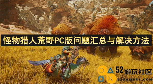 怪物猎人荒野PC版常见问题整理与解决方案汇总