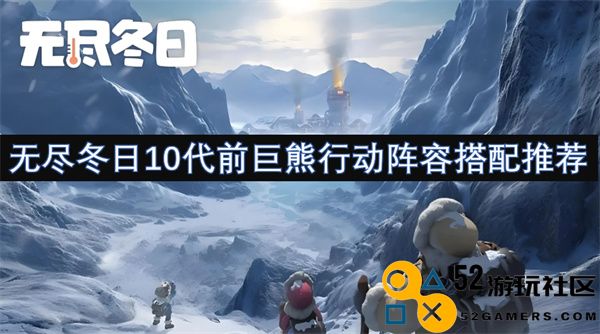 无尽冬日10代前巨熊行动最佳阵容搭配方案推荐