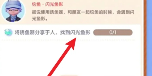 心动小镇闪光鱼影任务完成方法解析_心动小镇闪光鱼影攻略详解