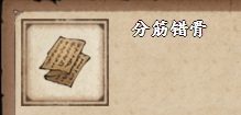 烟雨江湖分筋错骨获取方法详解_教你如何在游戏中获得分筋错骨