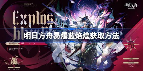 明日方舟易爆蓝焰煌的获取方式攻略详解及技巧分享
