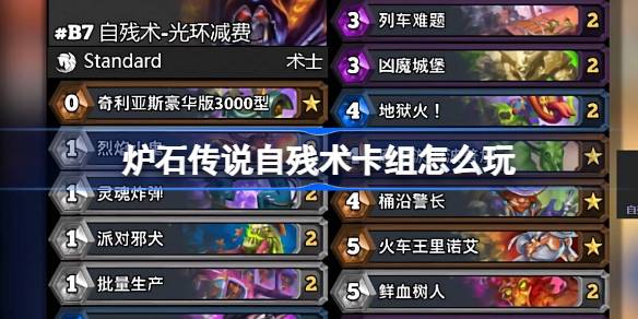 炉石传说自残术卡组的玩法与策略详解，让你轻松掌握自残术组合技巧