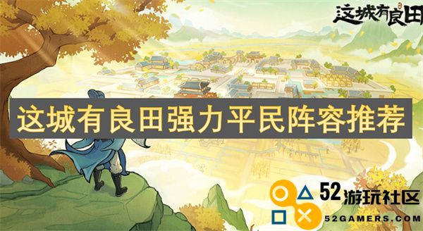 推荐一些适合在这座城市中使用的强力平民阵容以及良田资源的打造方法