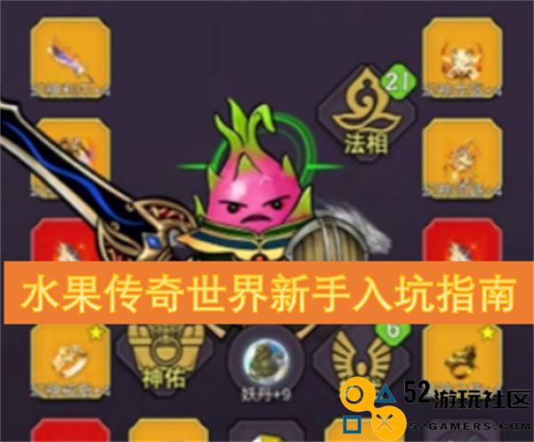 水果传奇世界新手玩家入门必看攻略与技巧分享