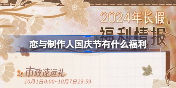 恋与制作人在国庆假期将带来哪些精彩福利及2024年长假活动详解