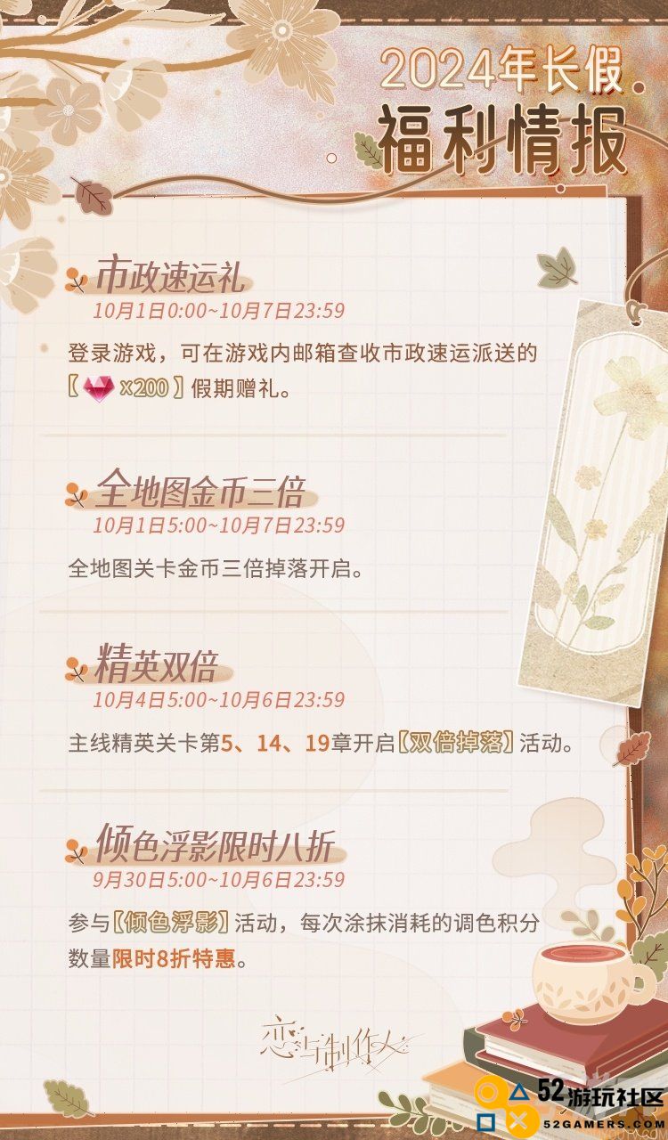 恋与制作人国庆节有什么福利 恋与制作人2024年长假福利介绍