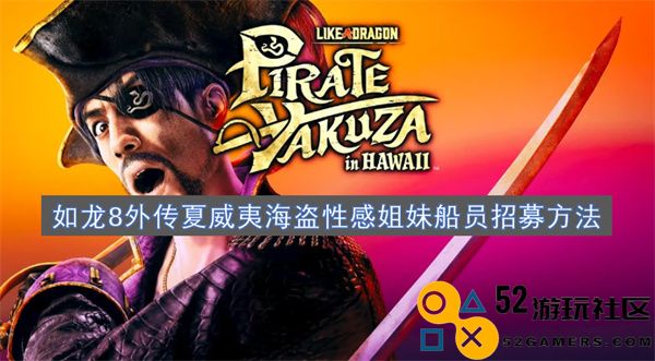 如龙8外传夏威夷海盗招募另类性感姐妹船员的详细方法