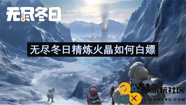 无尽冬日精炼火晶如何白嫖
