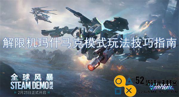 解限机玛什马克模式游戏策略与技巧详细指南