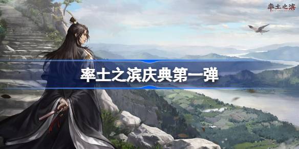 率土之滨庆典首波福利活动全面解析 率土之滨庆典第一弹有哪些精彩活动