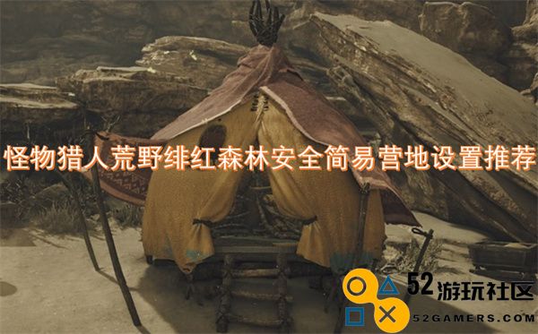 怪物猎人荒野绯红森林营地安全搭建指南与推荐技巧