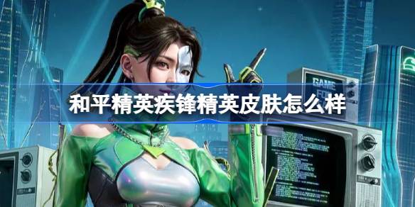 和平精英疾锋精英皮肤值不值得购买？价格详细解析与使用体验