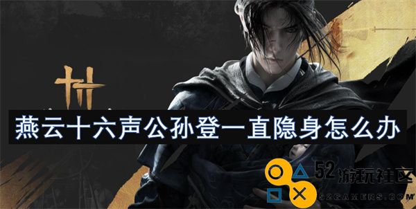 面对燕云十六声公孙登的持续隐身，该如何有效应对和解决这个问题呢