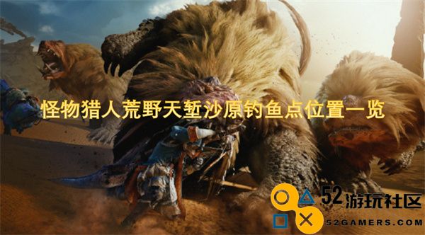 《怪物猎人荒野天堑沙原最佳钓鱼点详细位置指南》