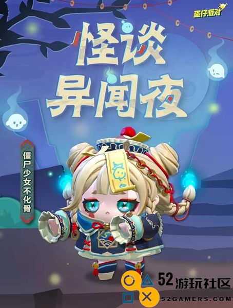 蛋仔派对僵尸少女不化骨的获取方式_如何在蛋仔派对中获得僵尸少女不化骨