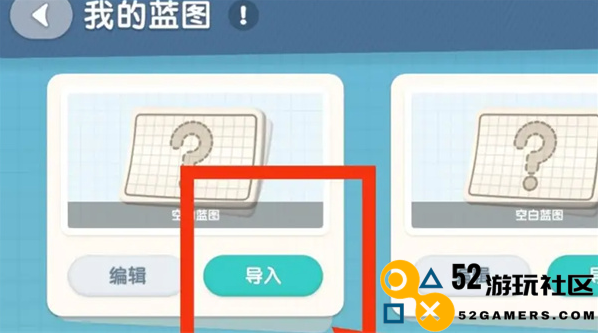 心动小镇家园蓝图导入方法详解_如何在心动小镇中成功导入家园蓝图