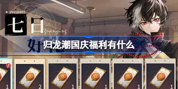 归龙潮国庆七天庆祝活动及丰厚福利内容一览