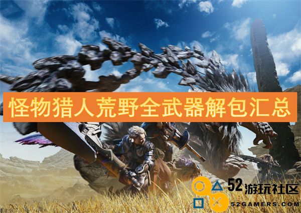 怪物猎人荒野武器解析与解包汇总全面指南