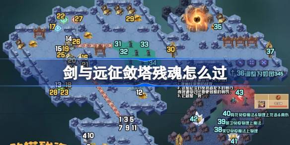 剑与远征敛塔残魂关卡攻略详细解析 剑与远征奇境探险敛塔残魂具体怎么通关