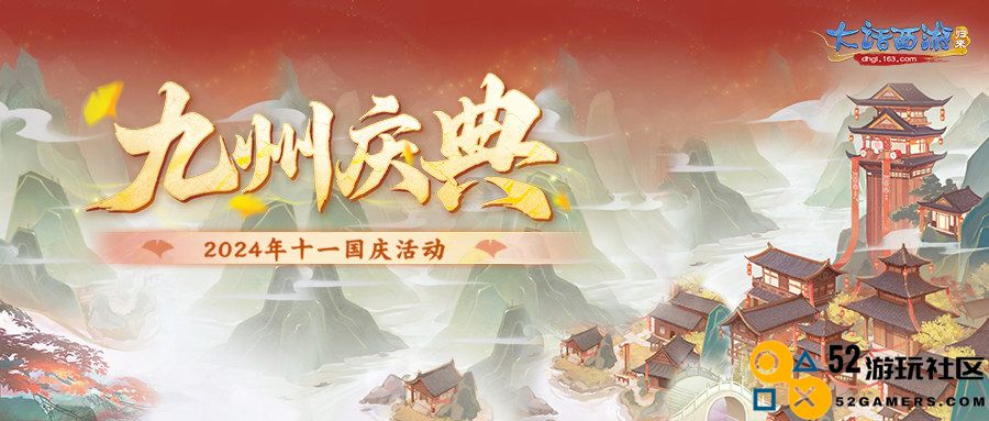 重温大话西游经典 2024年国庆特别活动系列盛典即将开启