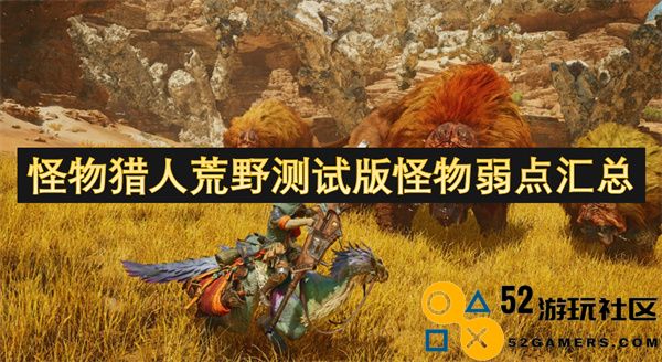 怪物猎人荒野测试版中怪物弱点一览与攻略总结