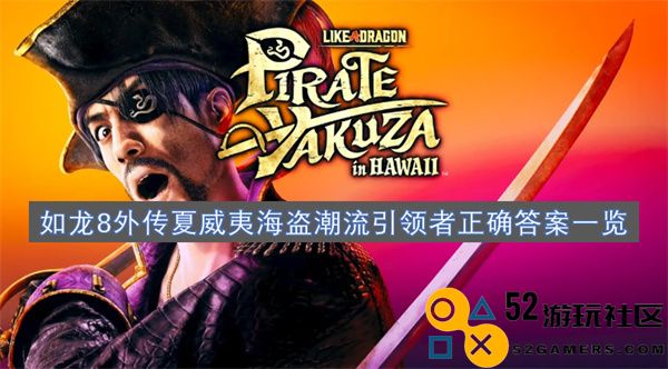 如龙8外传夏威夷海盗潮流引领者的详细解答汇总