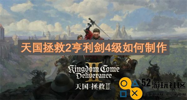 天国拯救2中如何制作亨利剑4级装备的详细步骤和技巧