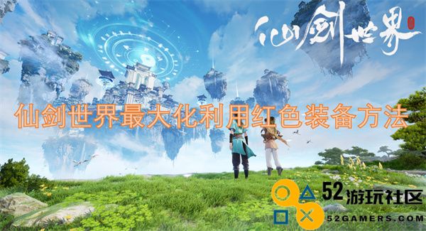在仙剑世界中如何充分发挥红色装备的威力和潜力