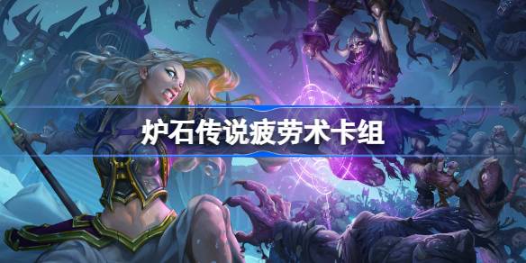 炉石传说国服疲劳术卡组推荐及冲顶攻略大全，解读最佳构建与策略