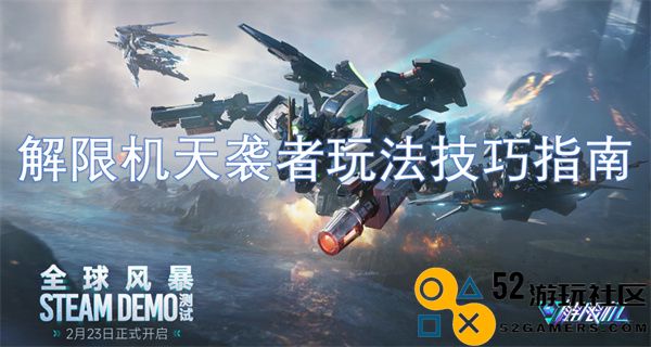 解限机天袭者游戏技能攻略与玩法建议大全