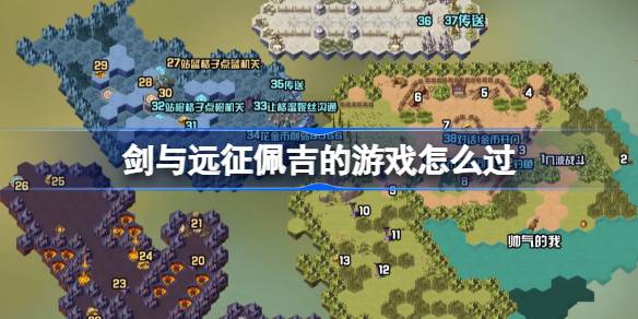 剑与远征佩吉游戏探险全面攻略 让你轻松通关奇境探险