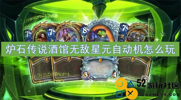 炉石传说酒馆无敌星元自动机的最优玩法指南与技巧分享