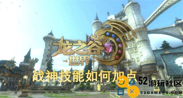 龙之谷世界战神技能加点攻略及最佳分配方案详解