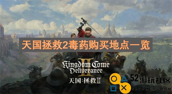 天国拯救2毒药获取地点详细汇总，助你轻松找到所需资源