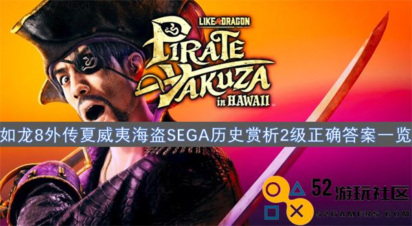如龙8外传夏威夷海盗的SEGA历史深度赏析与正确答案汇总