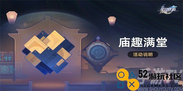 崩坏星穹铁道庙趣满堂活动攻略详解 玩转崩铁庙趣满堂活动要素