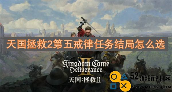 天国拯救2第五戒律任务最终选项攻略解析