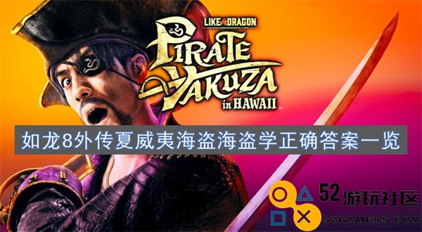 如龙8外传夏威夷海盗海盗学全正确答案及攻略汇总