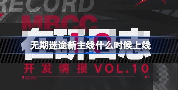 无期迷途新主线上线时间及最新四星装束详细介绍