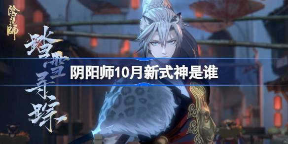 阴阳师2024年10月新式神揭晓 详细介绍即将登场的新角色