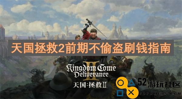 天国拯救2前期不刷盗窃获取金钱的实用技巧指南
