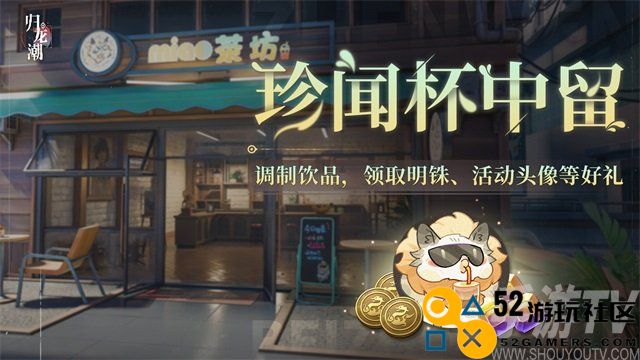 归龙潮珍闻杯中留怎么玩 归龙潮珍闻杯中留活动介绍