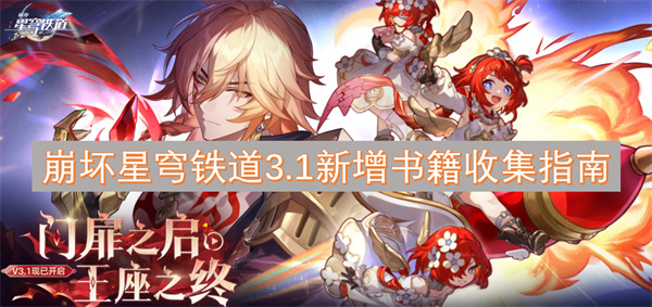 崩坏星穹铁道3.1版本书籍收集全攻略与心得分享